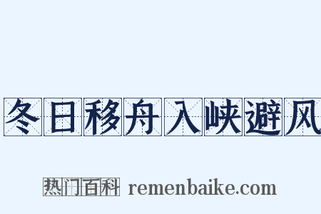 冬日移舟入峡避风是什么意思的图片